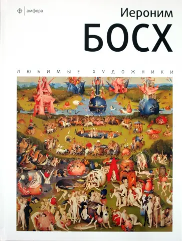 А. Семенов - Иероним Босх. Альбом обложка книги