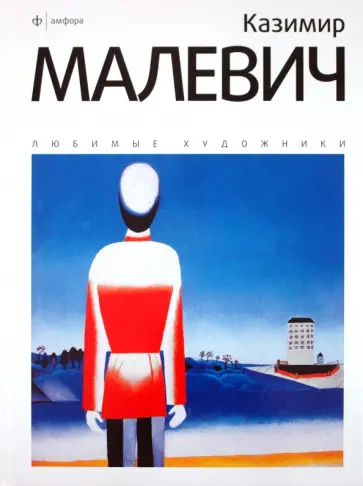 Олеся Иванцова - Казимир Малевич. Альбом обложка книги