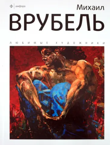 Александр Галат - Михаил Врубель. Альбом обложка книги