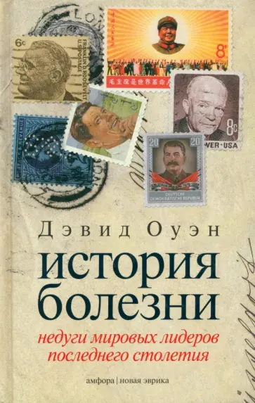 Дэвид Оуэн - История болезни. Недуги мировых лидеров последнего столетия Дэвид Оуэн - История болезни. Недуги мировых лидеров последнего столетия обложка книги