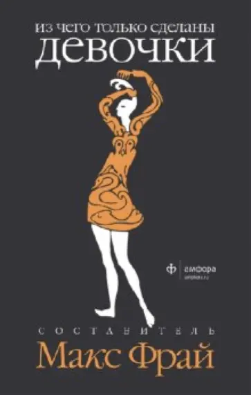 Макс Фрай - Из чего только сделаны мальчики. Из чего только сделаны девочки обложка книги
