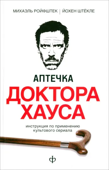 Ройфштек, Штекле - Аптечка доктора Хауса. Инструкция по применению культового сериала обложка книги