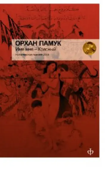Орхан Памук - Имя мне - Красный Орхан Памук - Имя мне - Красный обложка книги