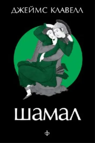 Джеймс Клавелл - Шамал. В 2 т. Том 1 Джеймс Клавелл - Шамал. В 2 т. Том 1 обложка книги