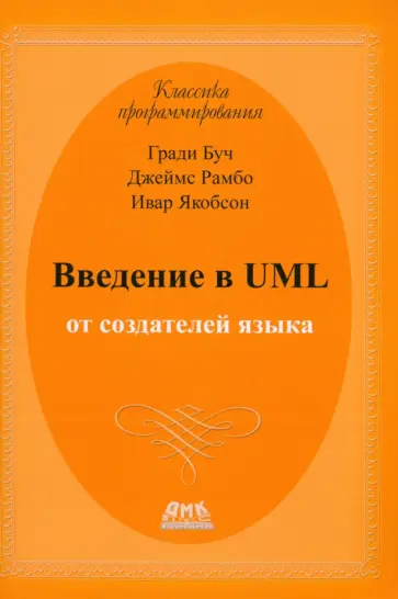 Рамбо, Якобсон - Введение в UML от создателей языка обложка книги
