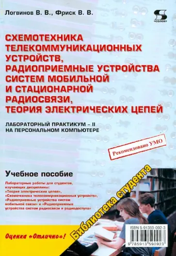 Логвинов, Фриск - Схемотехника телекоммуникационных устройств, радиоприемные устройства обложка книги