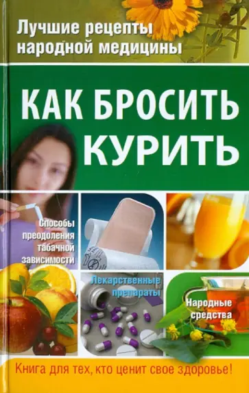 Наталья Дмитриева - Как бросить курить обложка книги