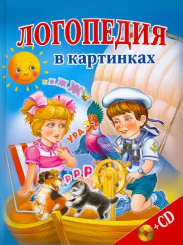 Мария Мезенцева - Логопедия в картинках (+СD) Мария Мезенцева - Логопедия в картинках (+СD) обложка книги