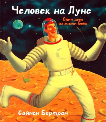 Саймон Бертрам - Человек на Луне. Один день из жизни Боба обложка книги