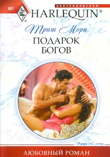 Триш Мори - Подарок богов обложка книги