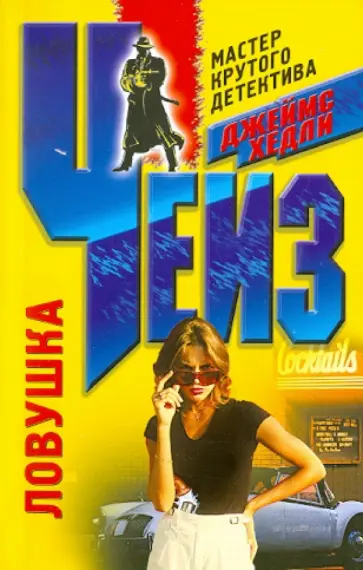 Джеймс Чейз - Ловушка (мяг) обложка книги