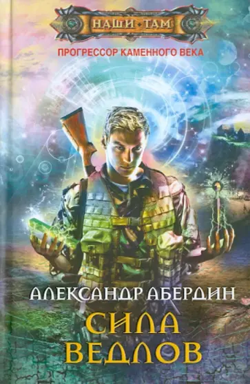 Александр Абердин - Прогрессор каменного века. Книга 2. Сила ведлов Александр Абердин - Прогрессор каменного века. Книга 2. Сила ведлов обложка книги