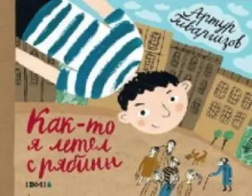 Артур Гиваргизов - Как-то я летел с рябины: стихи Артур Гиваргизов - Как-то я летел с рябины: стихи обложка книги