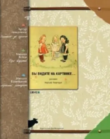 Гиваргизов, Яснов - Вы видите на картинке… обложка книги