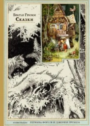 Гримм Якоб и Вильгельм - Сказки обложка книги