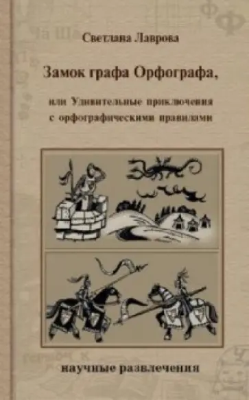 Светлана Лаврова - Замок графа Орфографа, или Удивительные приключения с орфографическими правилами Светлана Лаврова - Замок графа Орфографа, или Удивительные приключения с орфографическими правилами обложка книги