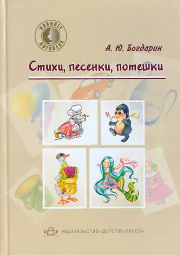 Андрей Богдарин - Стихи, песенки, потешки Андрей Богдарин - Стихи, песенки, потешки обложка книги