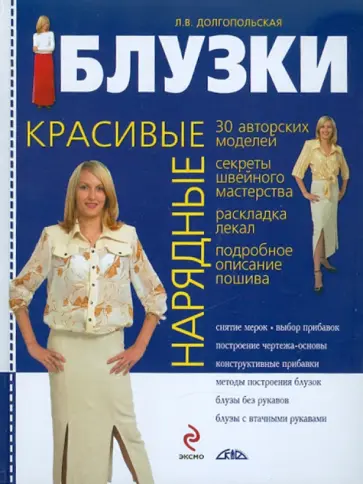 Людмила Долгопольская - Красивые нарядные блузки Людмила Долгопольская - Красивые нарядные блузки обложка книги
