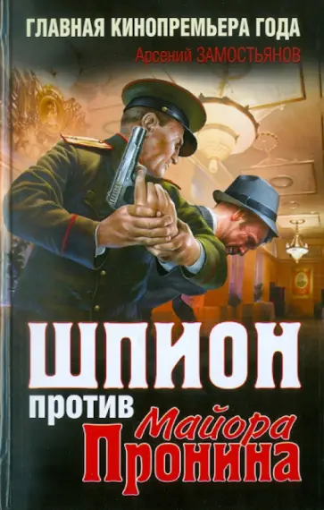 Арсений Замостьянов - Шпион против майора Пронина обложка книги