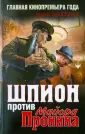 Шпион. Главная телепремьера года!
