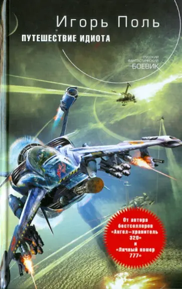 Игорь Поль - Путешествие идиота обложка книги