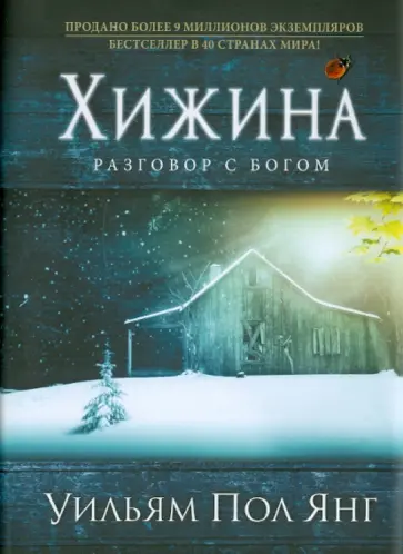 Уильям Янг - Хижина Уильям Янг - Хижина обложка книги