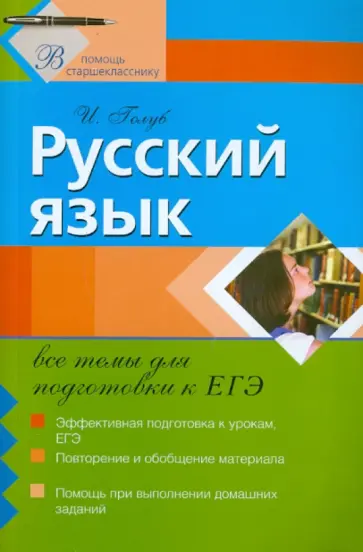 Ирина Голуб - Русский язык: все темы для подготовки к ЕГЭ обложка книги