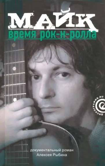 Алексей Рыбин - Майк. Время рок-н-ролла обложка книги