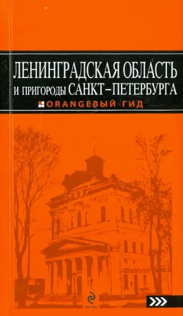 Екатерина Чернобережская - Ленинградская область и пригороды Санкт-Петербурга. Путеводитель Екатерина Чернобережская - Ленинградская область и пригороды Санкт-Петербурга. Путеводитель обложка книги