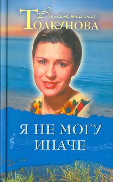 Валентина Толкунова - Я не могу иначе обложка книги