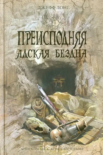 Джефф Лонг - Преисподняя. Адская бездна обложка книги