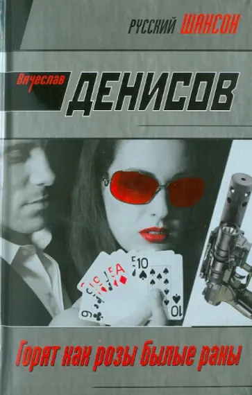 Вячеслав Денисов - Горят как розы былые раны обложка книги
