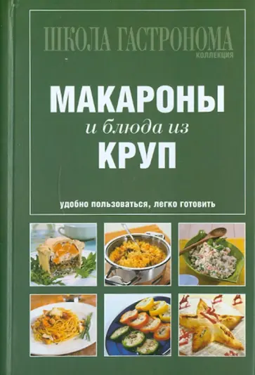 Школа Гастронома. Коллекция. Макароны и блюда из круп обложка книги