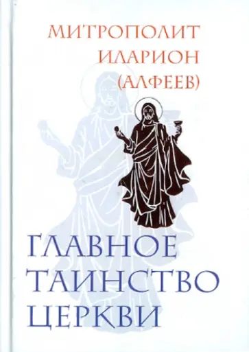 Иларион Митрополит - Главное таинство Церкви обложка книги