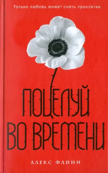 Алекс Флинн - Поцелуй во времени обложка книги