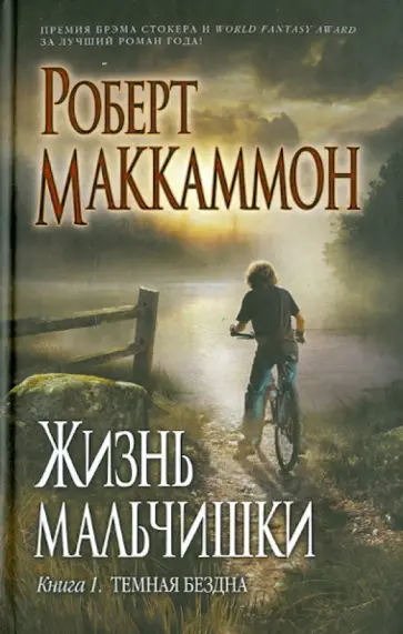 Роберт Маккаммон - Жизнь мальчишки. Книга 1. Темная бездна Роберт Маккаммон - Жизнь мальчишки. Книга 1. Темная бездна обложка книги