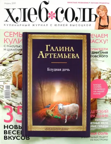 Галина Артемьева - Блудная дочь + журнал "ХлебСоль" (комплект) обложка книги