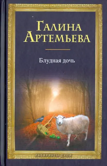Галина Артемьева - Блудная дочь (+CD) обложка книги