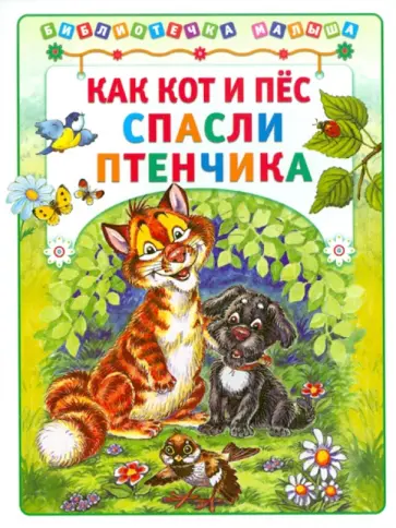 Деревянко, Хорватова - Как кот и пес спасли птенчика обложка книги