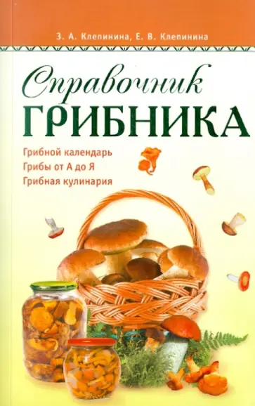 Клепинина, Клепинина - Справочник грибника обложка книги