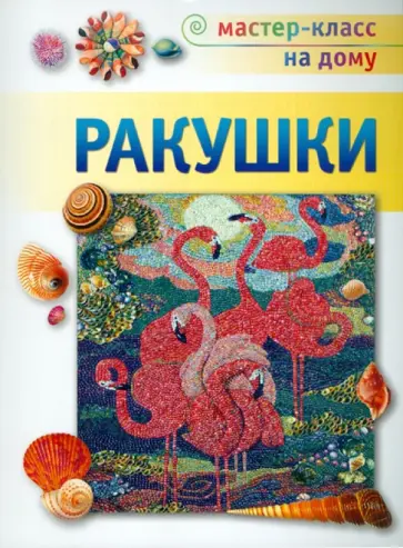 Марина Александрова - Ракушки Марина Александрова - Ракушки обложка книги