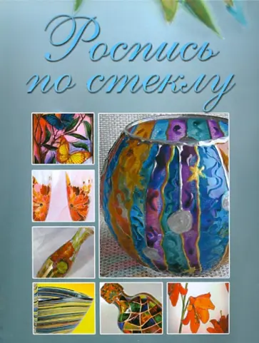 Екатерина Животовская - Роспись по стеклу обложка книги