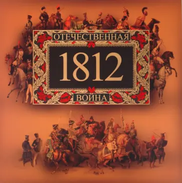 Юрий Степанов - Отечественная война. 1812 обложка книги