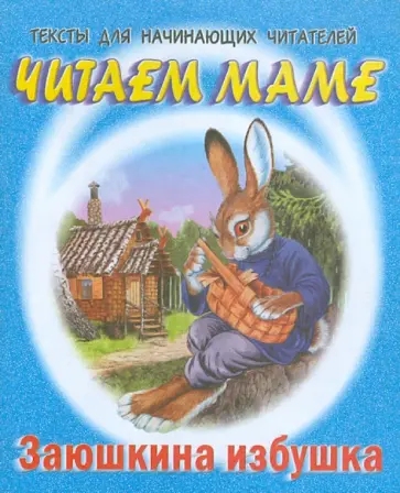 Заюшкина избушка обложка книги