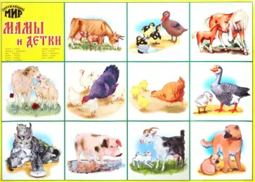 Плакат "Мамы и детки" (50х70 см) обложка книги