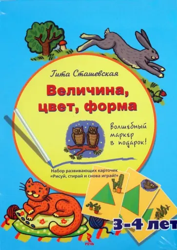 Гита Сташевская - Величина, цвет, форма. Набор развивающих карточек для детей 3-4 лет обложка книги