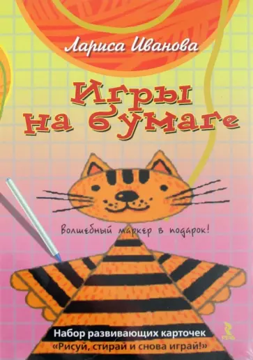 Лариса Иванова - Игры на бумаге. Набор развивающих карточек Лариса Иванова - Игры на бумаге. Набор развивающих карточек обложка книги