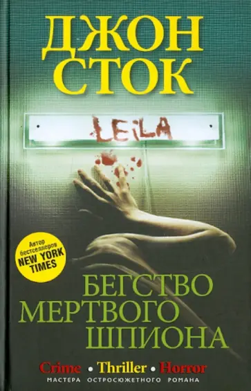 Джон Сток - Бегство мертвого шпиона обложка книги