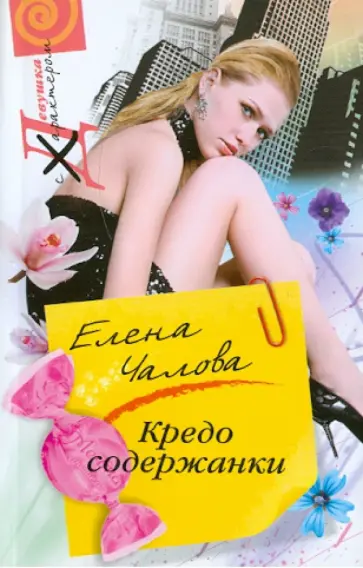 Елена Чалова - Кредо содержанки обложка книги