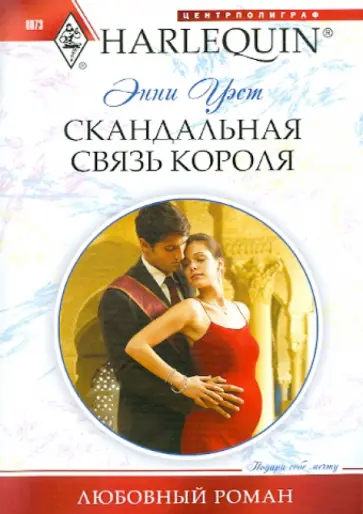 Энни Уэст - Скандальная связь короля обложка книги